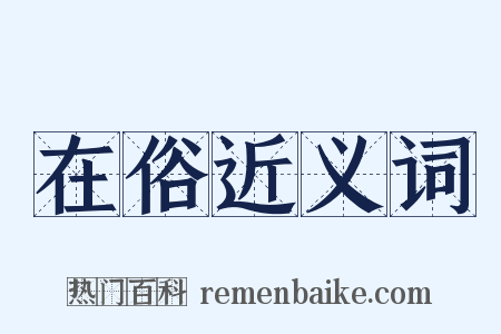 在俗近义词是什么意思的图片